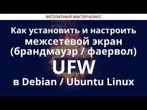 Видео: Как установить и настроить межсетевой экран (брандмауэр / фаервол) UFW в Debian / Ubuntu Linux