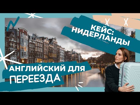 Видео: Кейс моих учеников: два месяца до переезда. План изучения английского языка