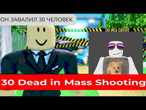 Видео: роблокс массовая стрельба...