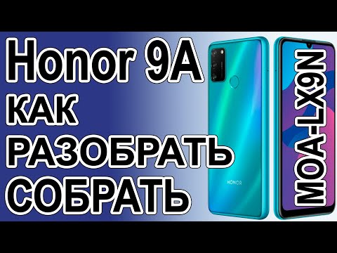 Видео: Как поменять дисплей на телефоне Honor 9A MOA-LX9N  Как разобрать телефон
