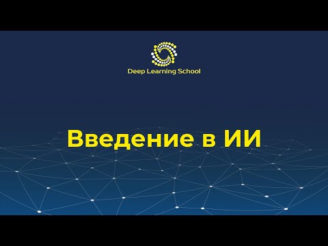 Видео: Введение в искусственный интеллект. Quo Vadis, AI?