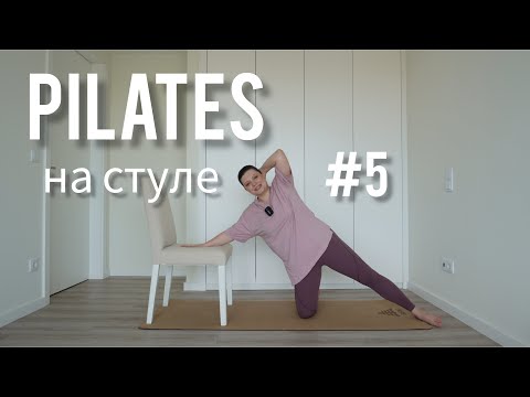 Видео: Пилатес на стуле №5
