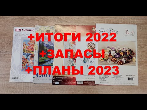 Видео: Итоги 2022 + Планы 2023 + Запасы/Вышивка крестиком
