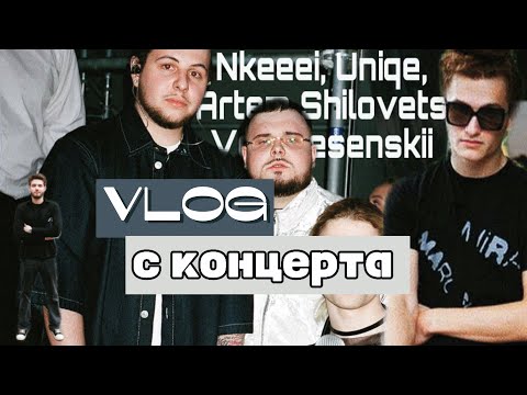 Видео: ВЛОГ С КОНЦЕРТА в Москве Nkeeei, Uniqe, Artem Shilovets & Voskresenskii Open air