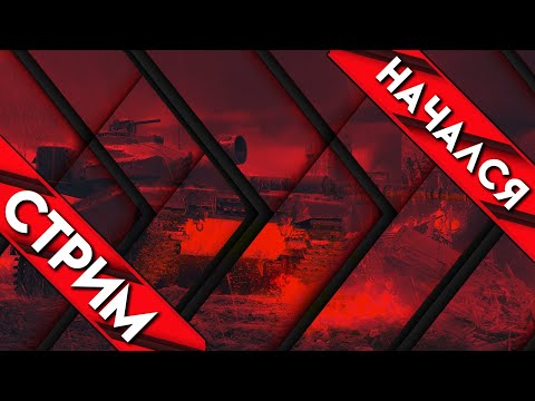 Видео: 🟢ИС 6 Льготный Танк, Стрим🟢Помогите Набрать 20 Лайков🟢#shorts #wot #мир_танков