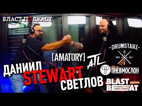 Видео: БЛАСТ ПОДКАСТ: ДАНИИЛ STEWART СВЕТЛОВ (AMATORY, ATL, ПНЕВМОСЛОН, ПРАВДА, DRUMSTARZ)