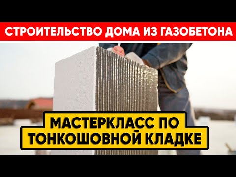 Видео: Строительство дома из газобетона. Мастер-класс по тонкошовной кладке. Построй Себе Дом.