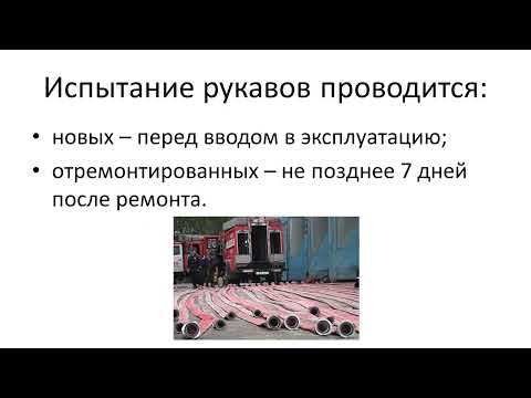 Видео: Пожарные рукава. Фрагмент лекции.