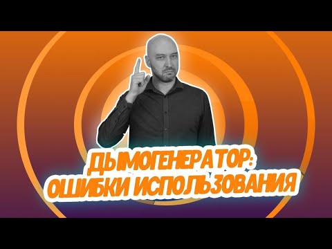 Видео: Холодное копчение с использованием дымогенератора: частые ошибки