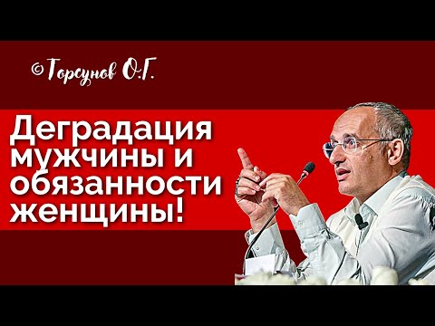 Видео: Деградация мужчины и обязанности женщины! Торсунов лекции Смотрите без рекламы!