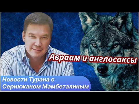 Видео: Вашингтон включает Туран в Большую игру. Токаев генсек ООН?