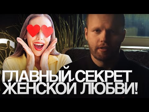 Видео: В кого ВЛЮБЛЯЕТСЯ женщина? Основной ПРИНЦИП выбора МУЖЧИНЫ при ЗНАКОМСТВЕ. Vincent Alexander