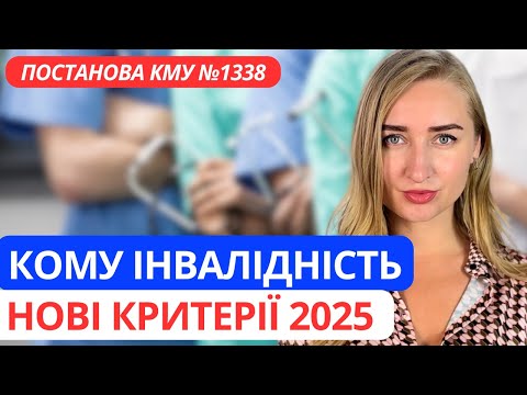 Видео: ХТО БУДЕ ІНВАЛІДОМ за НОВИМИ ПРАВИЛАМИ?