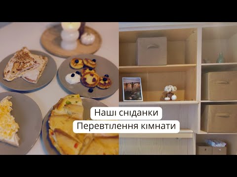 Видео: ПЕРЕВТІЛЕННЯ КІМНАТИ/ ТОП НАШИХ СНІДАНКІВ/ ПОКУПКИ ДЛЯ СПАЛЬНІ