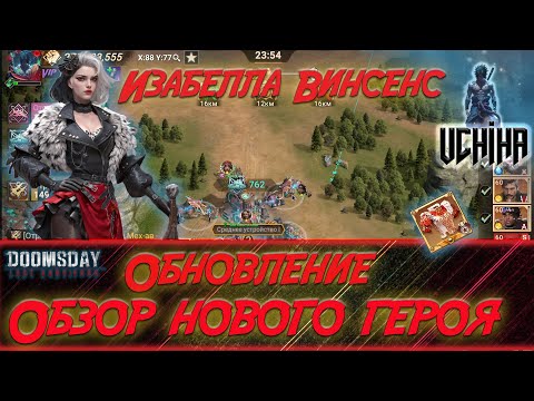 Видео: 💪| DOOMSDAY Last survivors | Обновление | Обзор нового героя |  Изабелла Винсенс |UCHIHA_TV |