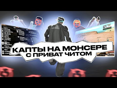 Видео: ЗАШЕЛ НА КАПТЫ НА MONSER DM С ПРИВАТНЫМ ЧИТОМ! ЗАБАНЯТ ЛИ МЕНЯ НА КАПТЕ В GTA SAMP?!