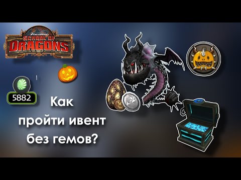 Видео: Как пройти DREADFALL без гемов? Ответ тут • School Of Dragons