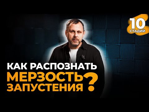 Видео: Разбираем 10 главных этапов "Мерзости запустения".