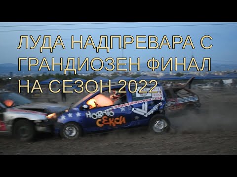 Видео: Луда надпревара Грандиозен финал на 2022