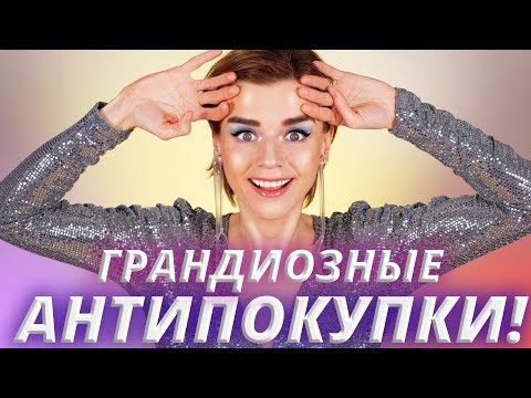 Видео: Я ЭТО НЕ КУПЛЮ! 😱 АНТИПОКУПКИ КОСМЕТИКИ! Или куплю? 😉