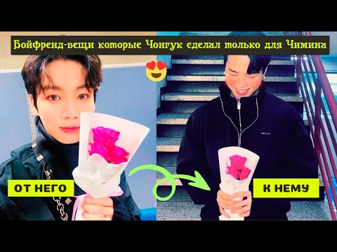Видео: «Бойфренд-вещи», которые Чонгук сделал только для Чимина, 2024 год.