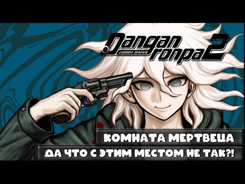 Видео: Danganronpa 2 (#25) - Расследование. Комната мертвеца. Правда о прошлом