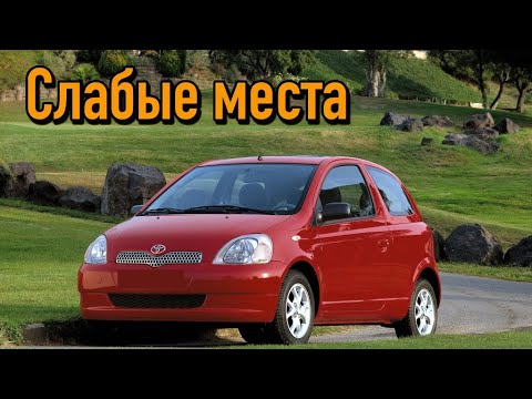 Видео: Toyota Yaris I недостатки авто с пробегом | Минусы и болячки Тойота Ярис