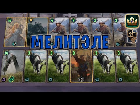 Видео: GWENT | МЕЛИТЭЛЕ и КОРОВЫ (Манёвр) — гайд | Гвинт Патч 12.4