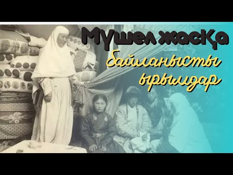 Видео: Мүшел жаста үйленуге болмайды | мүшел жас қатерлі жас| басы алдыңғы видеода