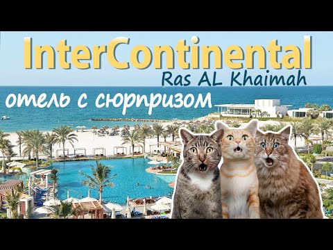 Видео: 5* отель InterContinental Ras Al Khaimah - Вы будете в ШОКЕ!