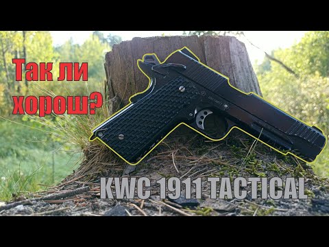 Видео: Обзор KWC 1911 Tactical: СПУСТЯ 2 ГОДА ИСПОЛЬЗОВАНИЯ