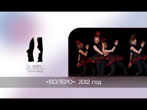 Видео: Театр танца  "Домино". Миниатюра "Болеро"