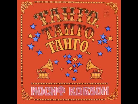 Видео: Иосиф Кобзон - Танго, Танго, Танго...