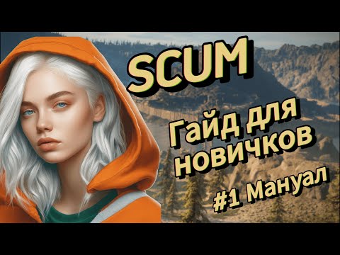 Видео: SCUM | Краткий Гайд для новичков | #1 Мануал | v 0.9.5