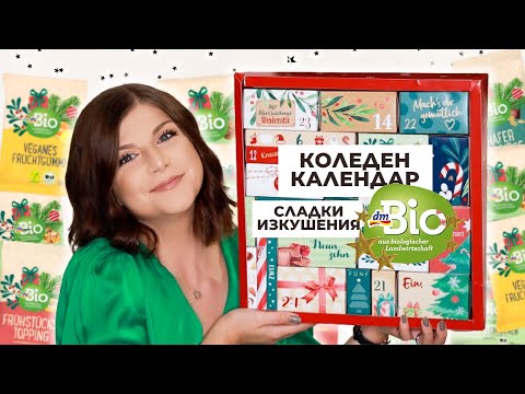 Видео: Отварям Коледния Календар с Храна на dm Bio