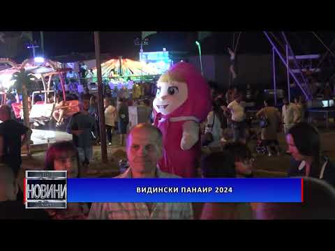 Видео: Видински панаир 2024