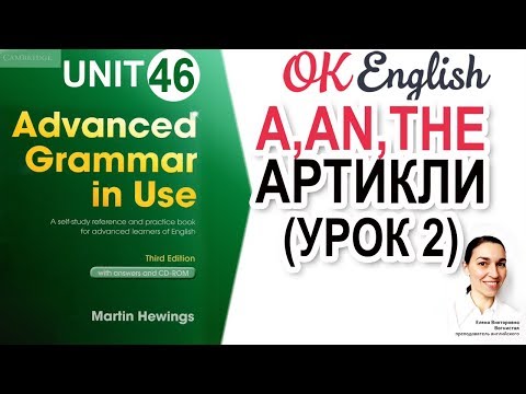 Видео: Unit 46 Артикли в английском: A и THE (урок 2) 🇺🇸 Английский язык ADVANCED