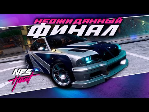 Видео: КУЛЬТОВАЯ М3 В ДЕЛЕ! ФИНАЛ ОСНОВОГО СЮЖЕТА! | ПРОХОЖДЕНИЕ NEED FOR SPEED HEAT №15