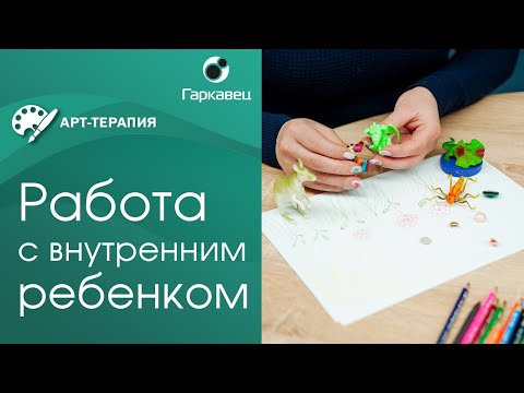 Видео: Арт-терапия в работе с Внутренним Ребенком. Институт практической психологии Ольги Гаркавец