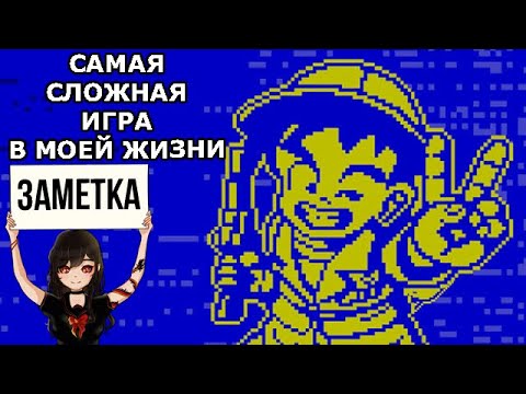 Видео: Самая сложная игра в моей жизни