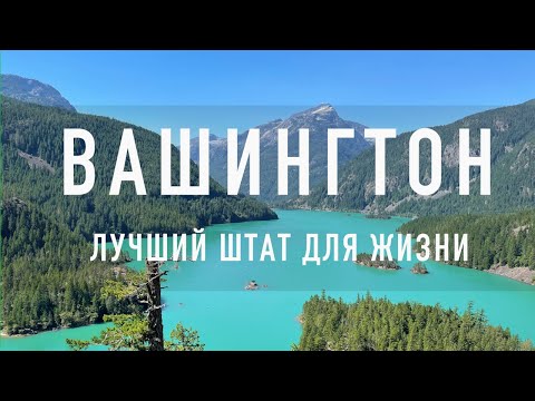 Видео: Штат Вашингтон: лучший штат для жизни! Так ли это? Почему люди уезжают? Ситуация в штате сегодня