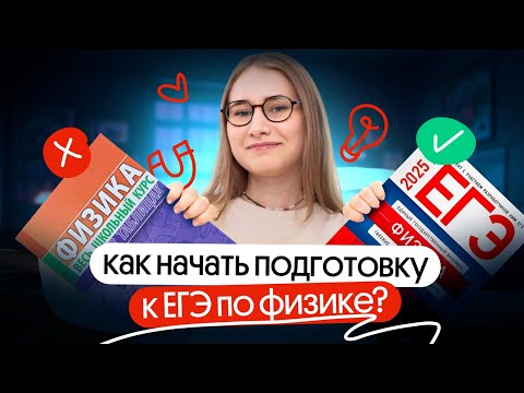Видео: Как начать подготовку к ЕГЭ 2026 по физике | Снежа Планк | Вебиум