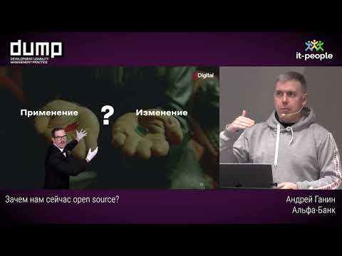 Видео: Зачем нам сейчас open source? Андрей Ганин, Альфа-банк
