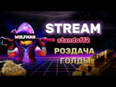 Видео: СТАНДОФФ 2 СТРИМ | #РОЗЫГРАШ ГОЛДЫ#shorts