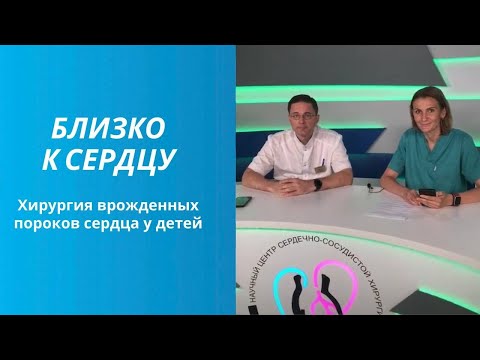 Видео: Проект «Близко к сердцу»: Хирургия врождённых пороков сердца у детей
