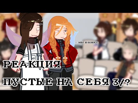 Видео: РЕАКЦИЯ ПУСТЫЕ НА ТТ 3/? #реакция #гача #гачанебула #gacha #gachaclub #гача #гачареакция