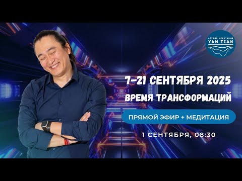 Видео: КОРИДОР ЗАТМЕНИЙ 7-21 сентября 2025. Время ТРАНСФОРМАЦИЙ | Прямой эфир + медитация | Ян Тиан 