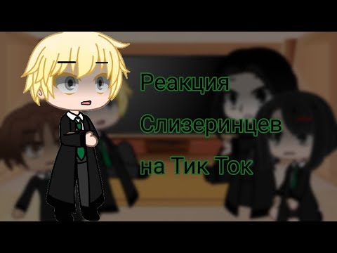 Видео: ● Реакция Слизеринцев на тик ток ● Gacha Club ●