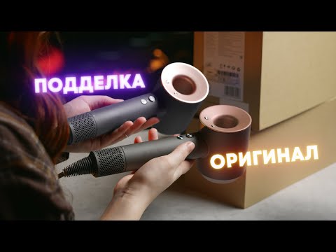 Видео: Как распознать подделку Dyson