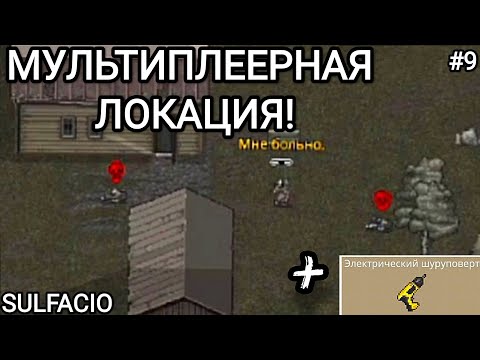 Видео: МУЛЬТИПЛЕЕРНАЯ ЛОКАЦИЯ! - MINI DAYZ 2 #9